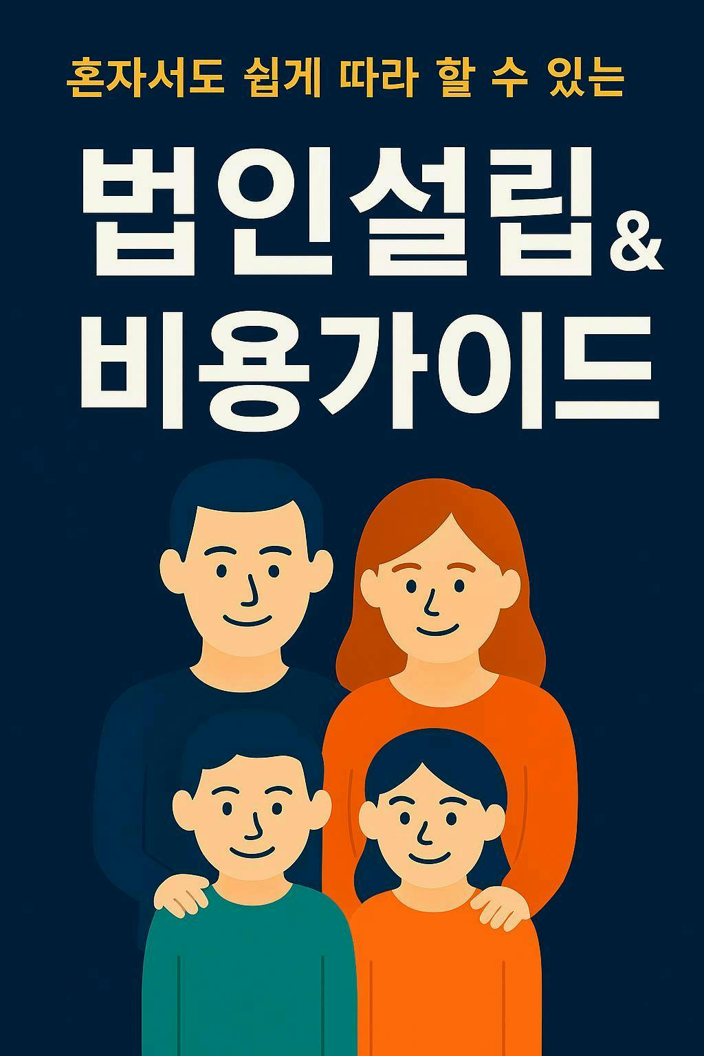 한국 캐릭터와 가족이있는 책의 표지