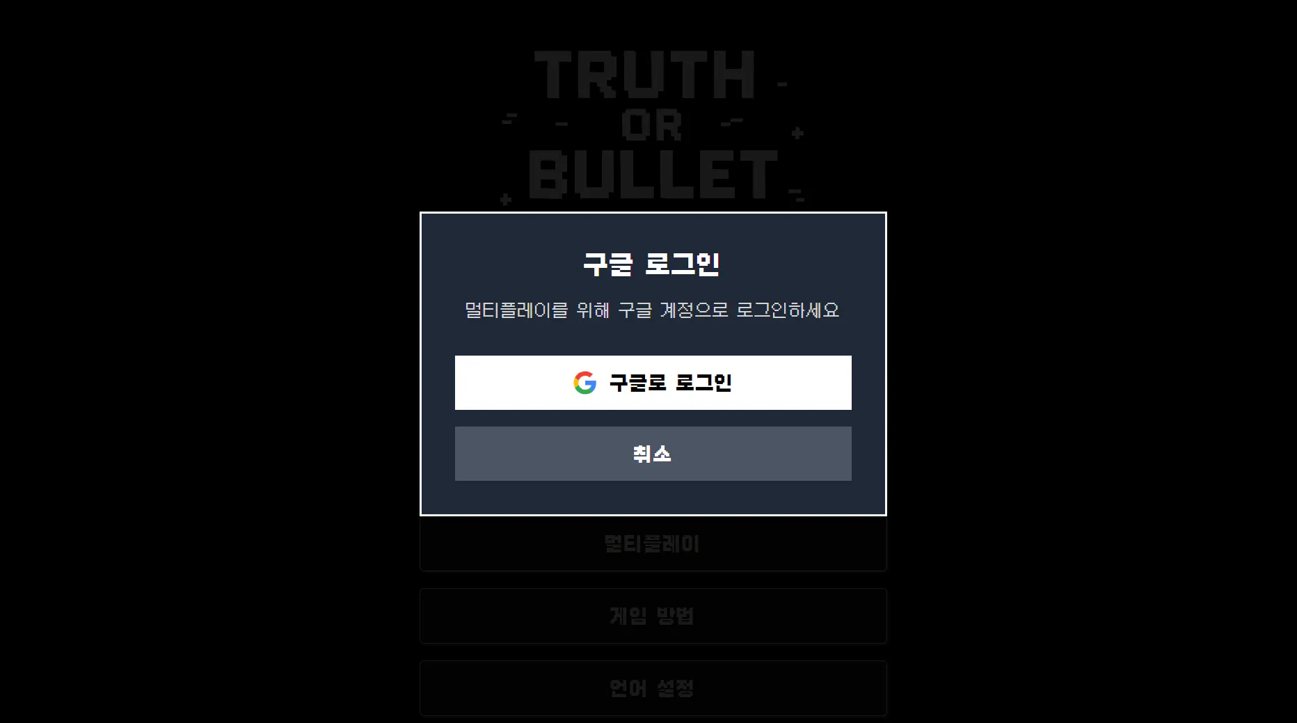 진실 또는 총알 스크린 샷 썸네일