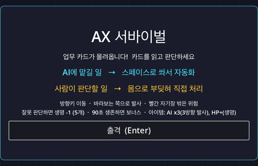 AX 서바이벌 시작 화면, AI에 맡길 일은 쏴서 자동화하고 사람이 판단할 일은 몸으로 처리한다는 규칙 안내와 출격 버튼