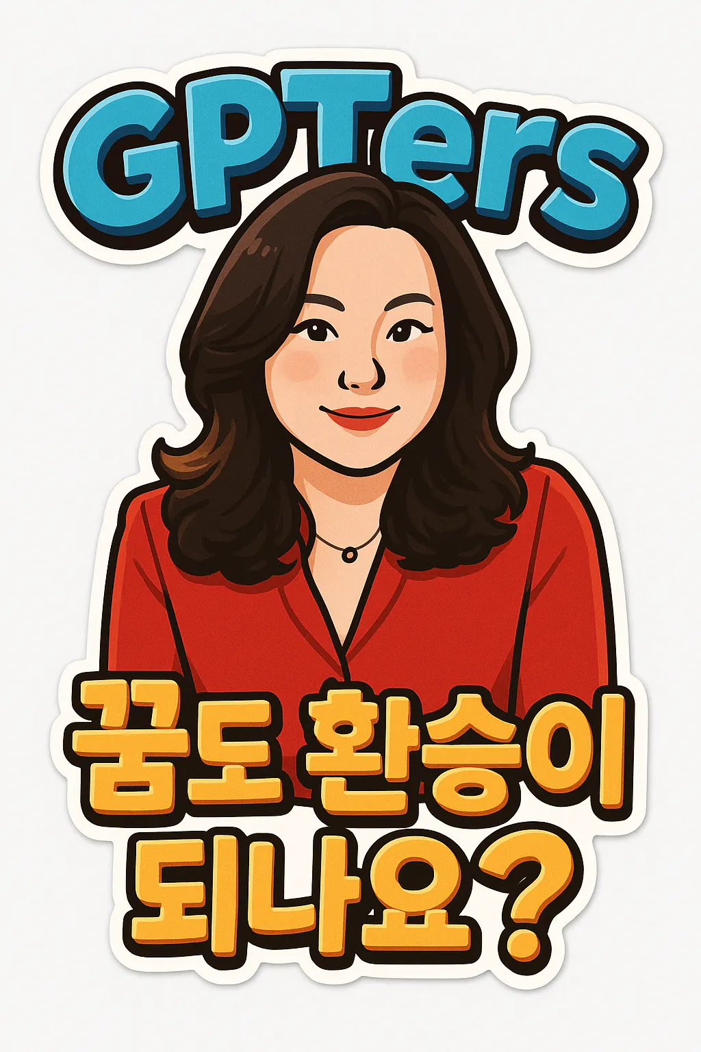 gptters라는 단어가있는 스티커?