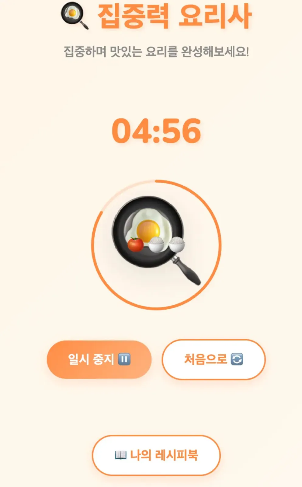 한국식 아침 식사 타이머 - 스크린 샷