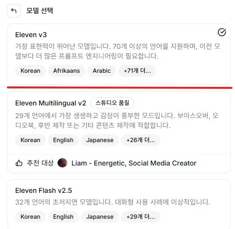 ElevenLabs 모델 선택