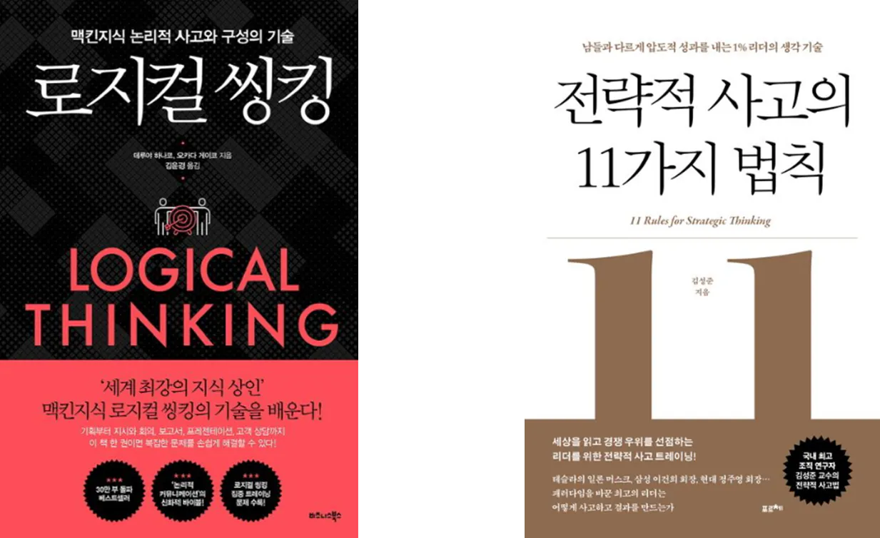 한국의 논리적 사고에 관한 책 세트