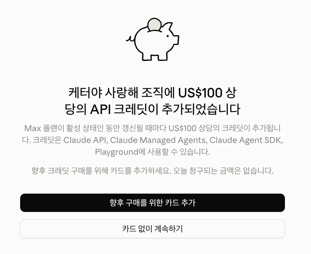 케터야 사랑해 조직에 US$100 상당의 API 크레딧이 추가되었다는 안내 창. 아래에 향후 구매를 위한 카드 추가 버튼과 카드 없이 계속하기 버튼이 있다