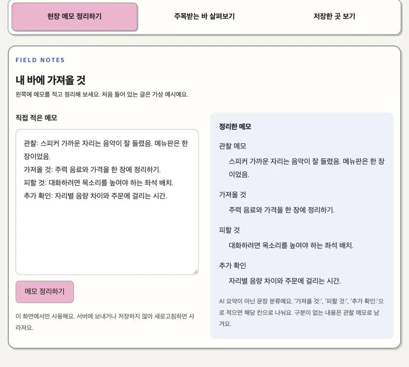 현장 메모의 왼쪽 입력칸과 오른쪽 정리 결과