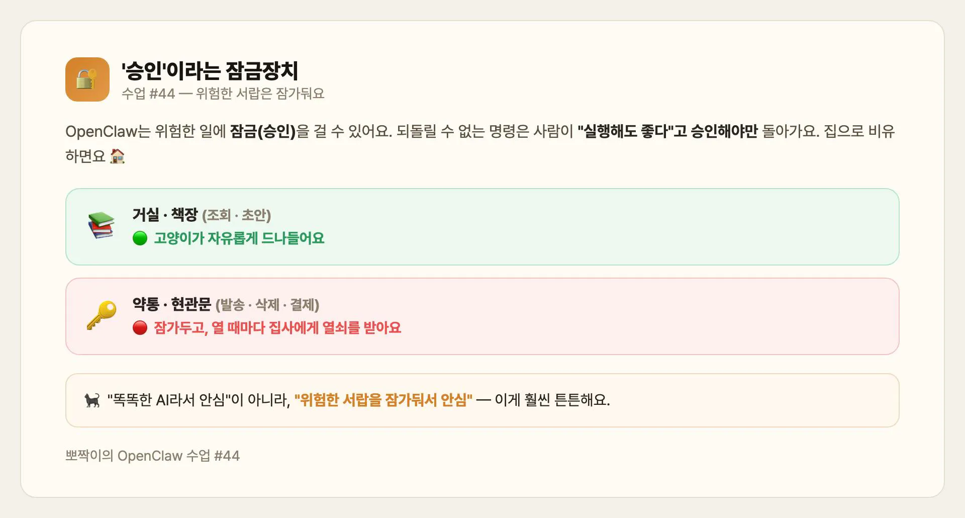위험한 서랍은 잠가두고 — 승인이라는 잠금장치