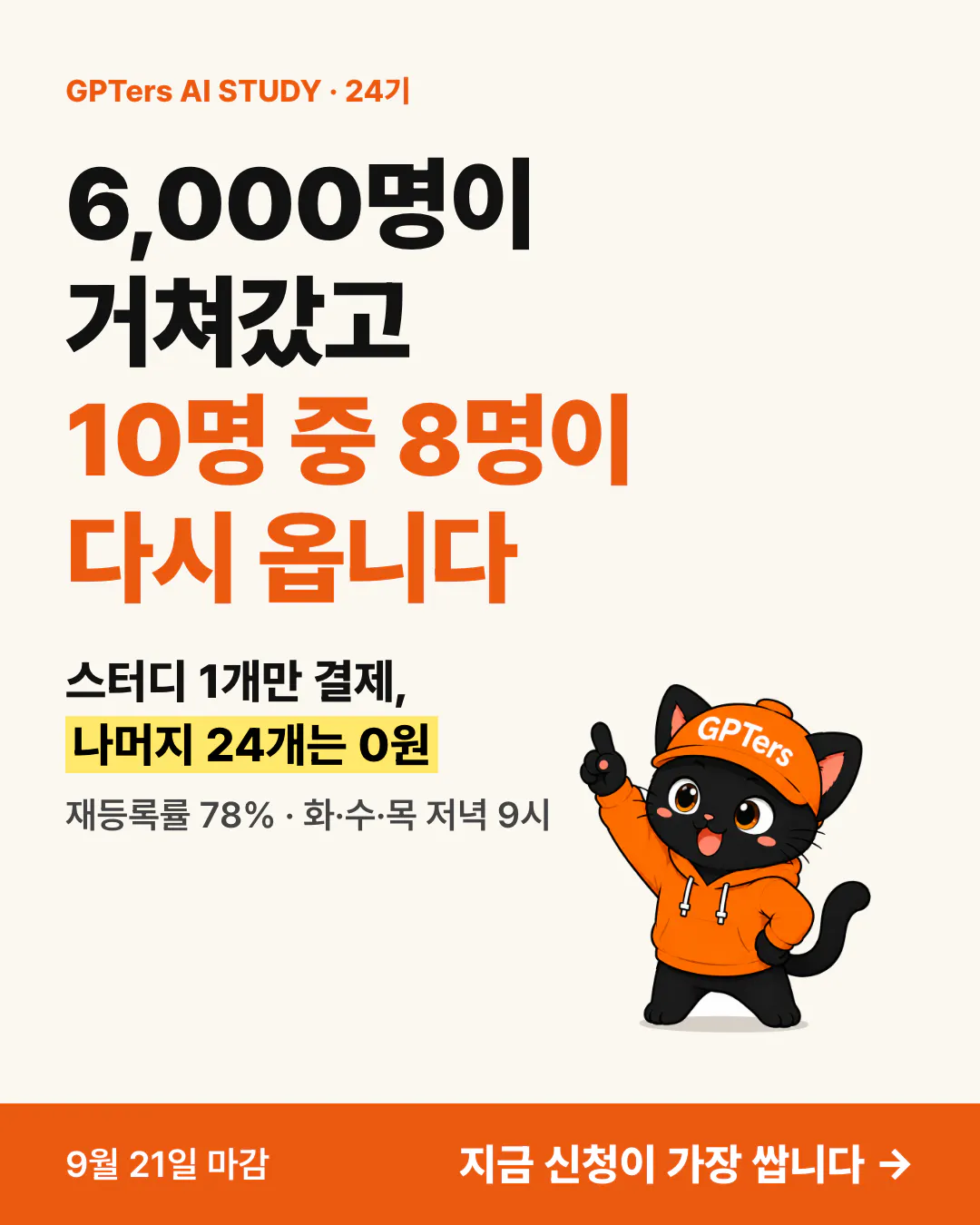 지피터스 AI 스터디 24기 인스타그램 광고 이미지: 6,000명이 거쳐갔고 10명 중 8명이 다시 옵니다, 스터디 1개만 결제하면 나머지 24개는 0원, 뽀짝이 캐릭터