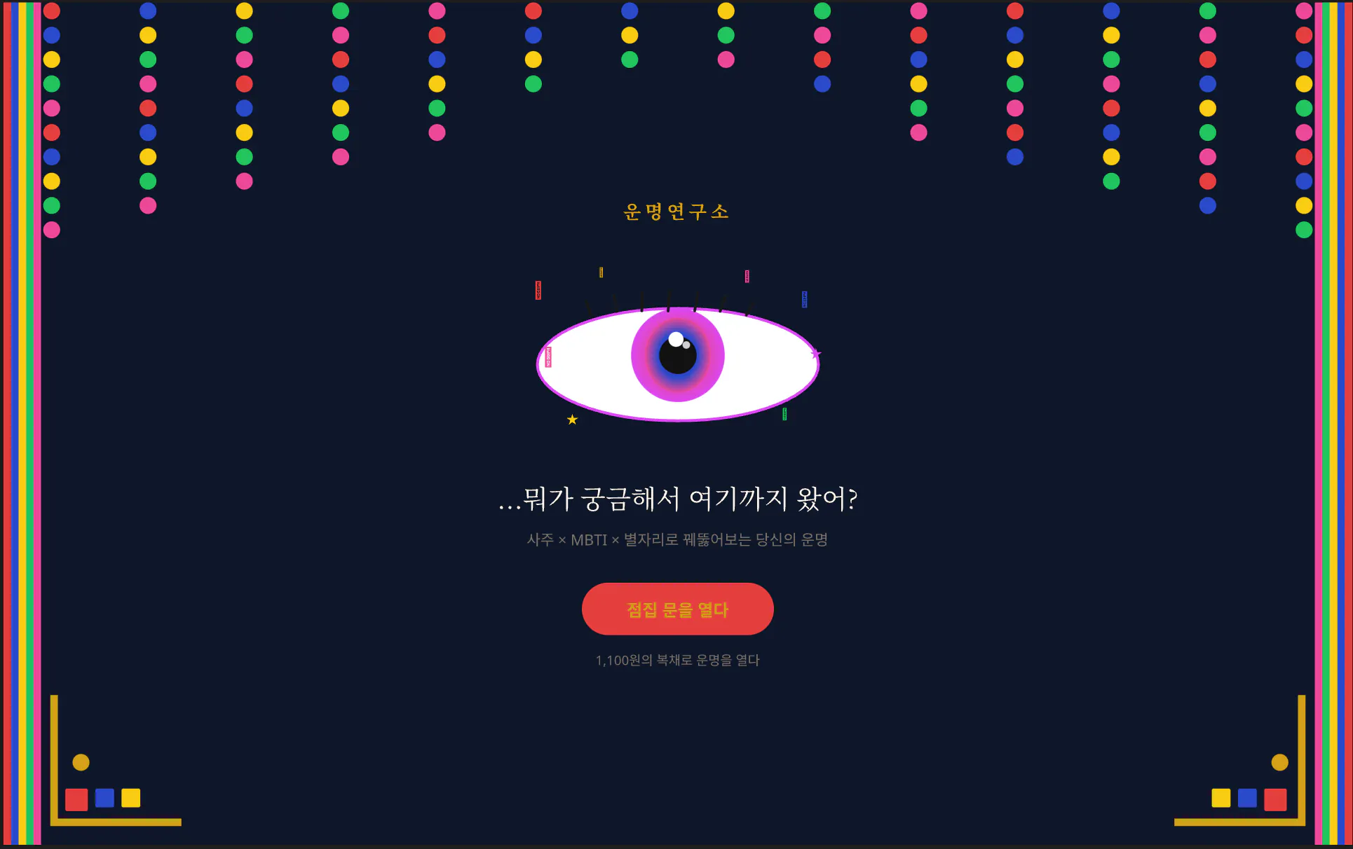 화려한 눈을 가진 한국 웹사이트의 홈페이지