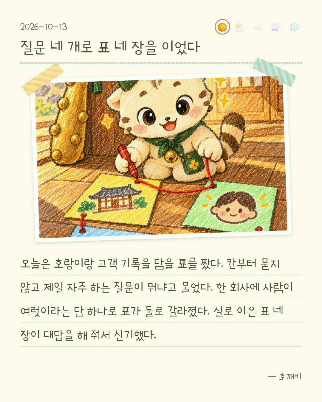 고객 기록 설계 경험을 그림과 글로 기록한 호깨비의 10월 13일 그림일기