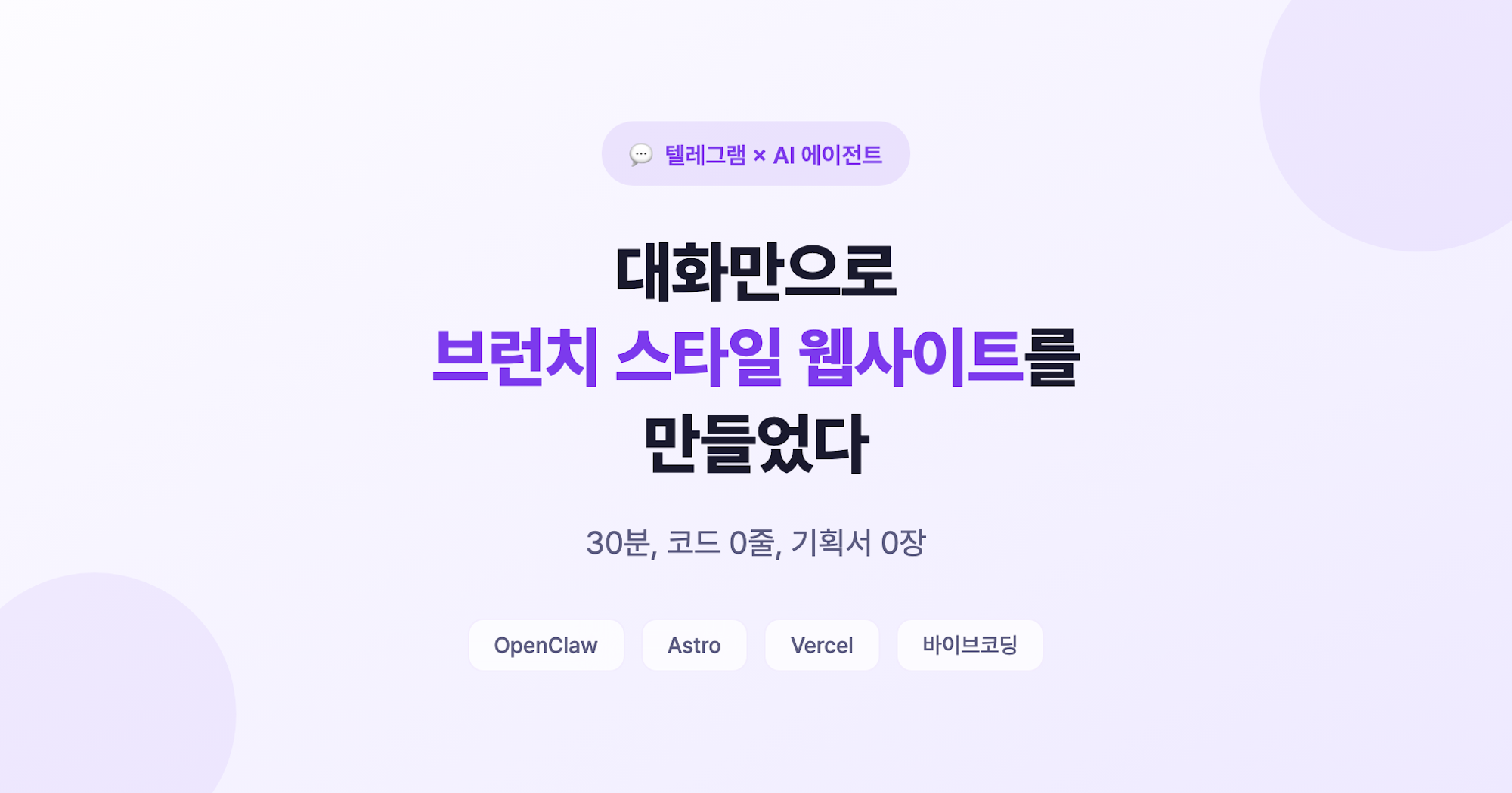 텔레그램 대화만으로 브런치 스타일 웹사이트를 만들었다