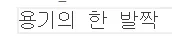 컴퓨터 화면에 한국어 텍스트