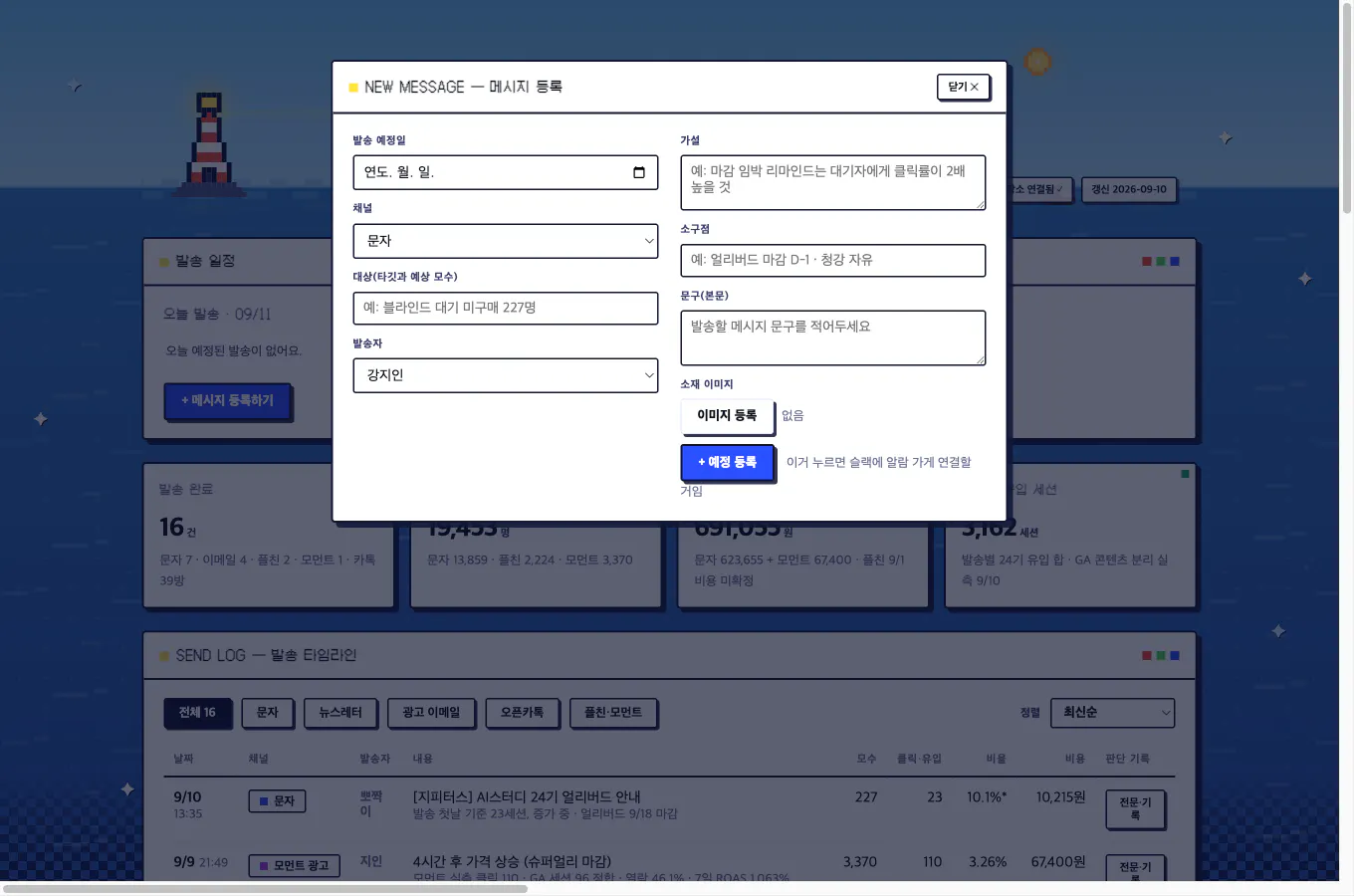 메시지 등록 팝업, 발송 예정일 채널 대상 가설 소구점 문구 입력
