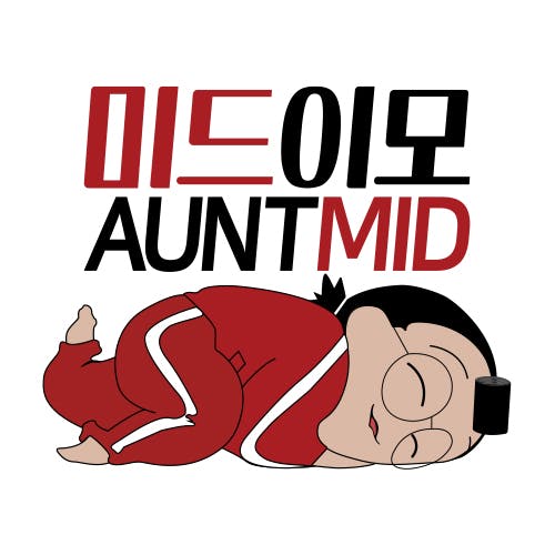 미드이모