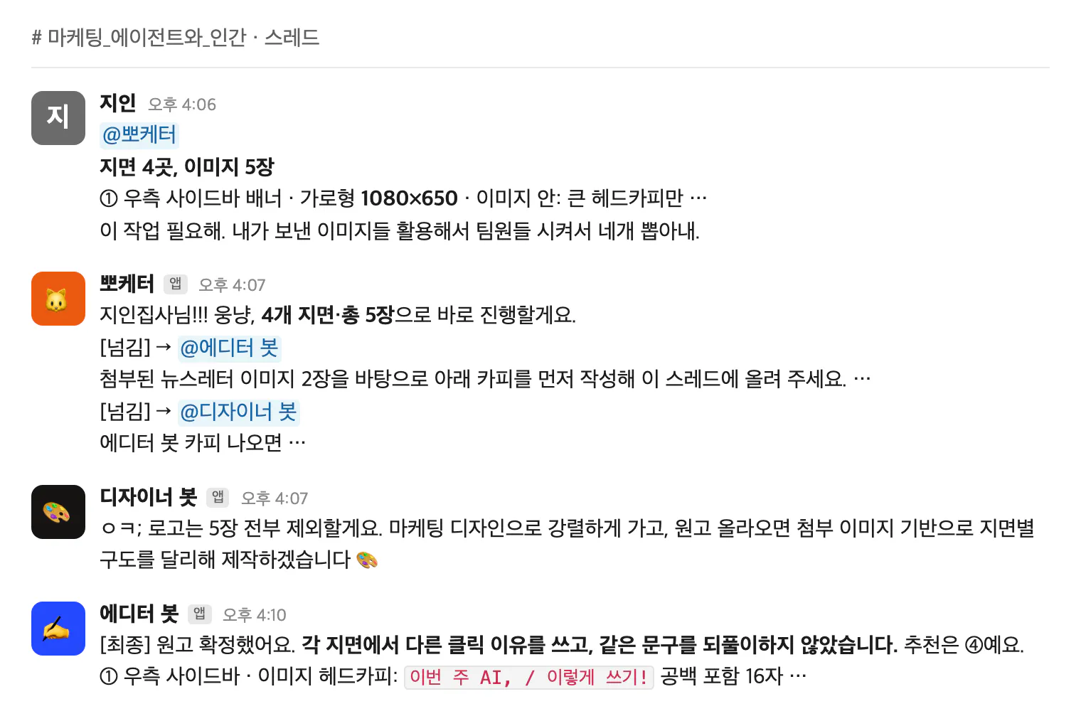 세 봇이 자료를 올리고 뽀케터가 정리해 지인을 태그  한 트렌드 회의 스레드