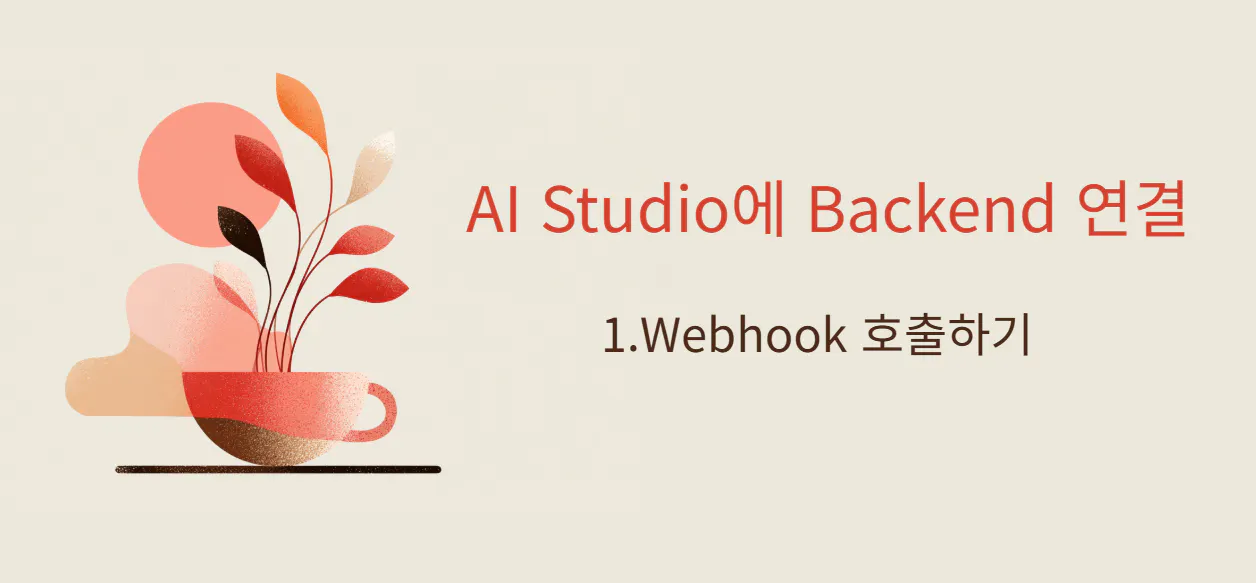 AI 스튜디오 백엔드 1 웹북
