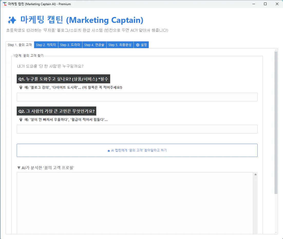 한국판 마케팅 캡틴 스크린샷