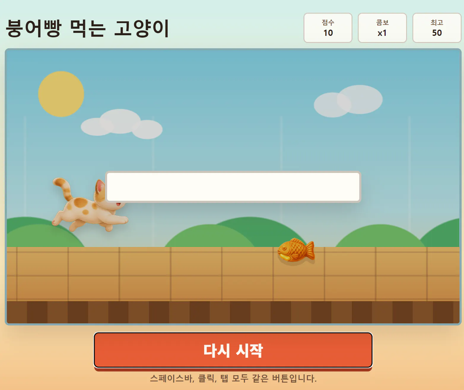 화면에 고양이가 나오는 한국 게임