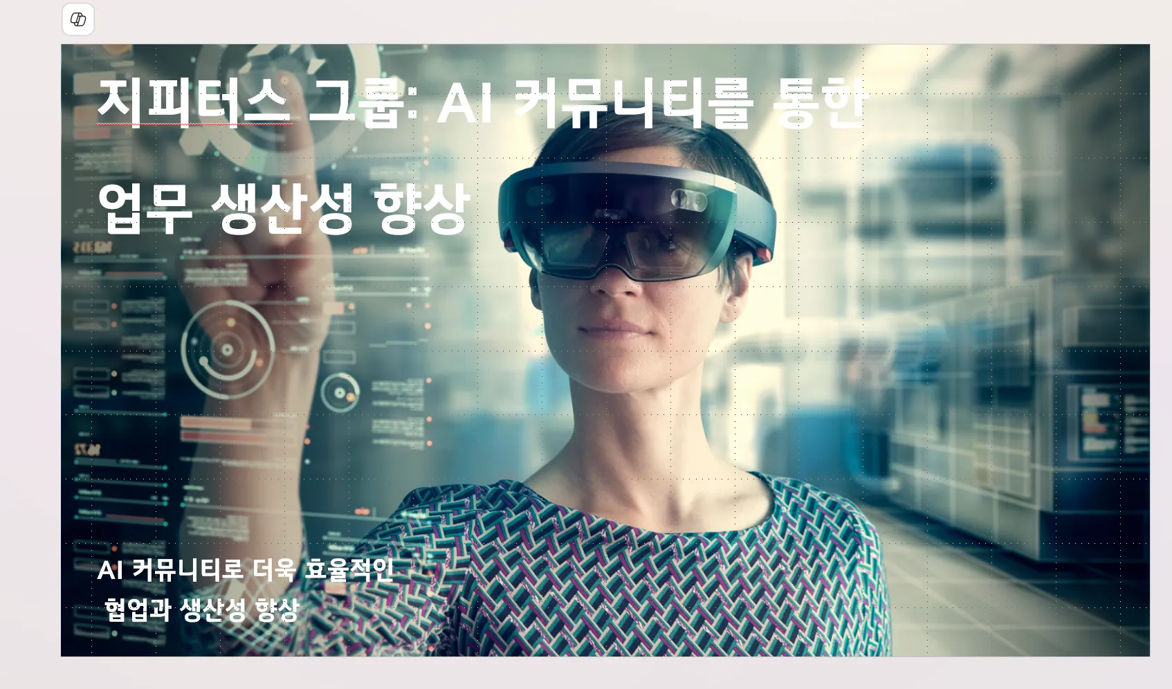 한 여성이 가상현실 헤드셋을 착용하고 있다
