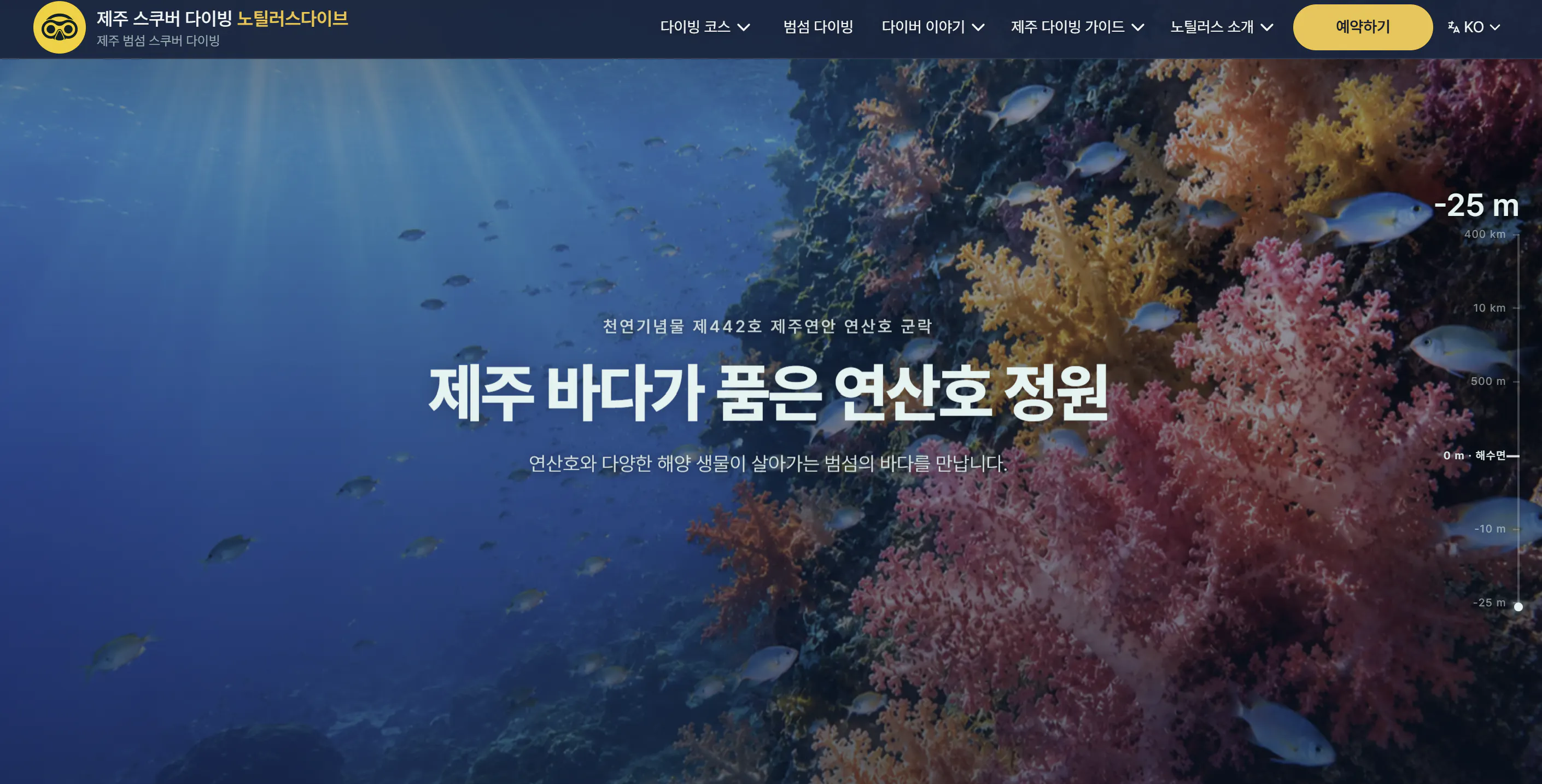 한국의 물고기와 산호를 다루는 웹사이트의 홈페이지