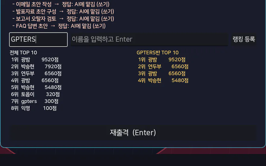 고친 뒤 결과 화면에 전체 TOP 10 8건과 GPTERS반 TOP 10 4건이 함께 뜬 모습