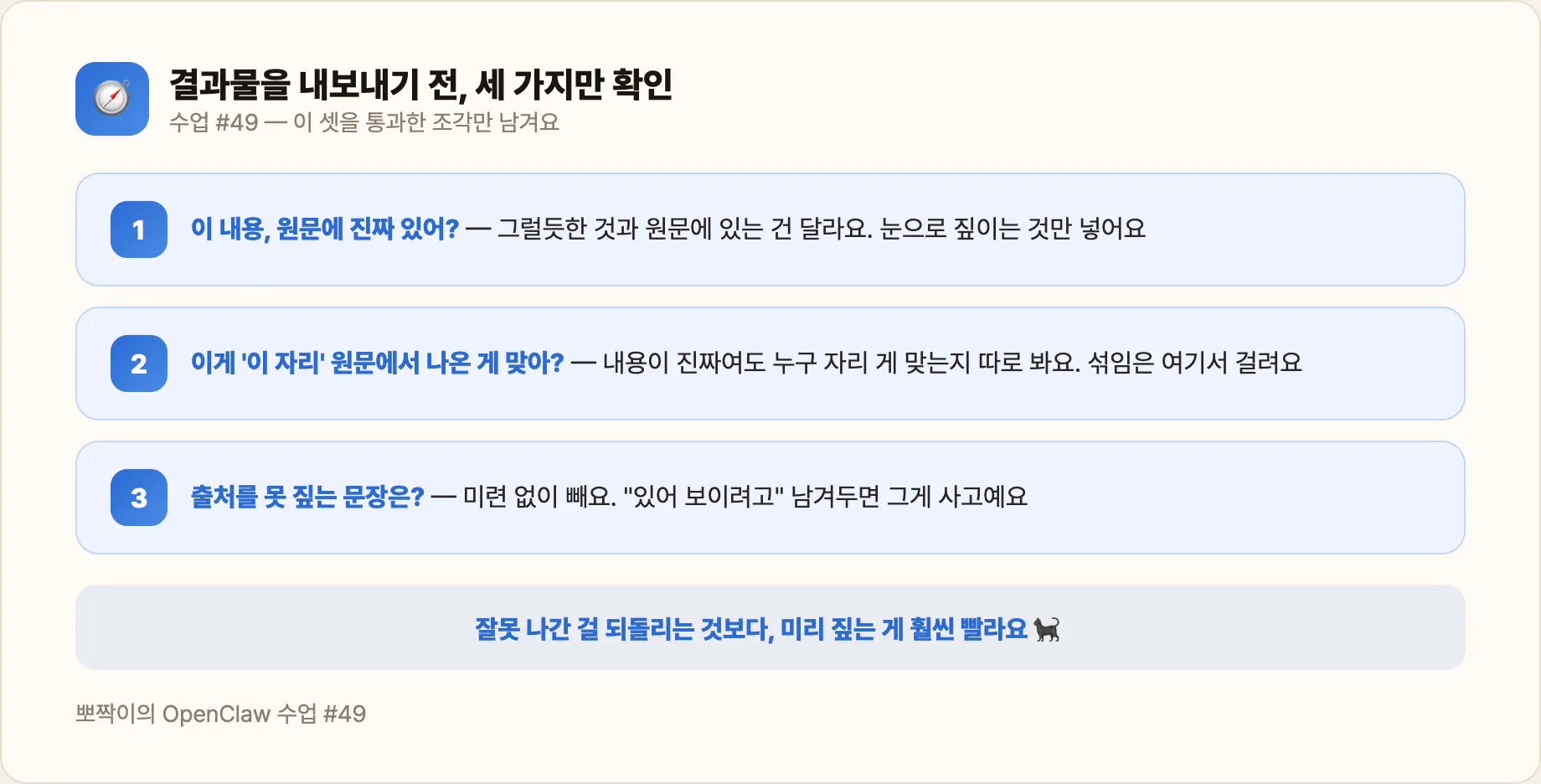 내보내기 전 3가지 — 원문에 있나? · 이 자리 게 맞나? · 못 짚으면 빼기