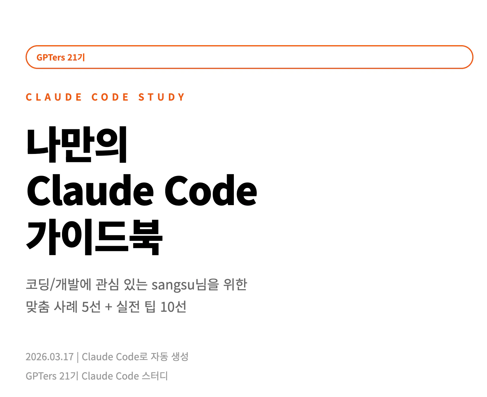 클로드 코드(claude code)라는 단어가 있는 흰색과 주황색 페이지