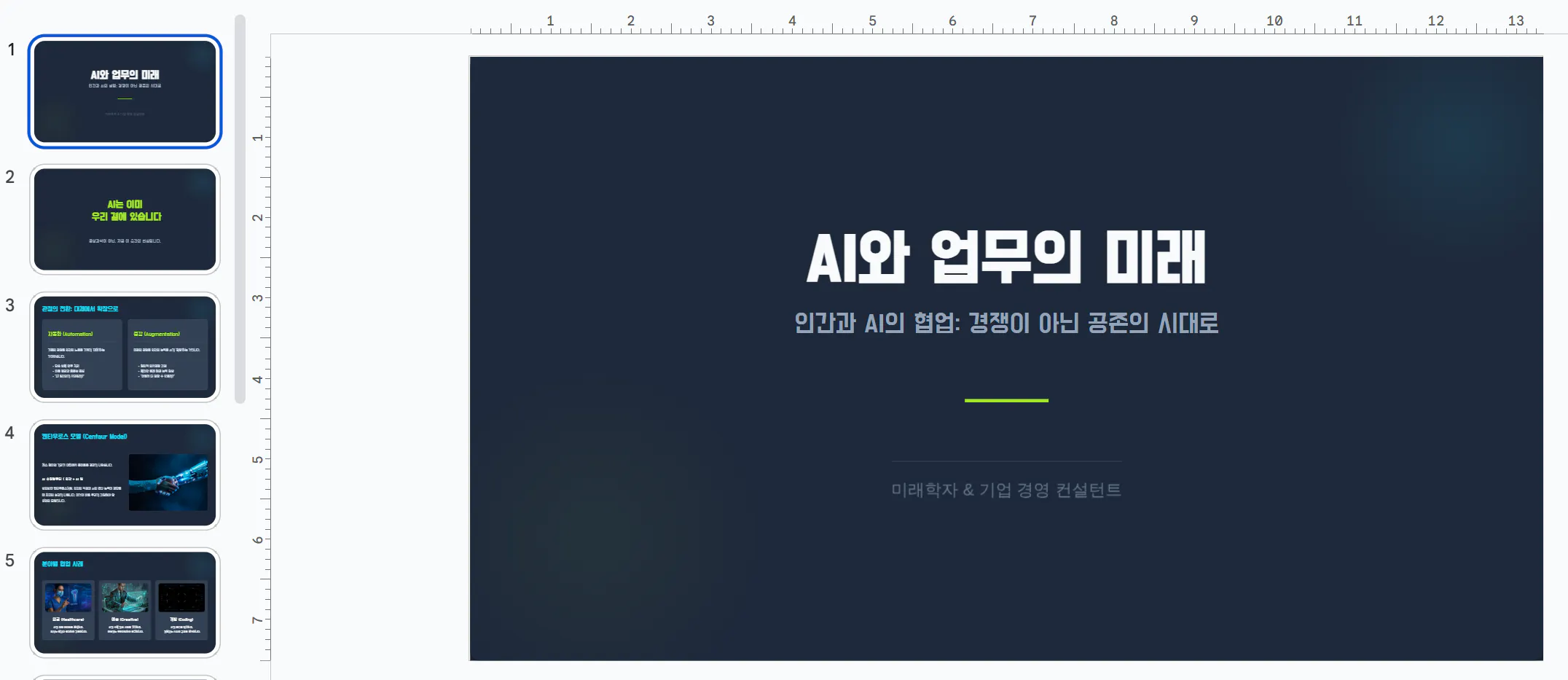 한국 비즈니스 프레젠테이션 스크린샷