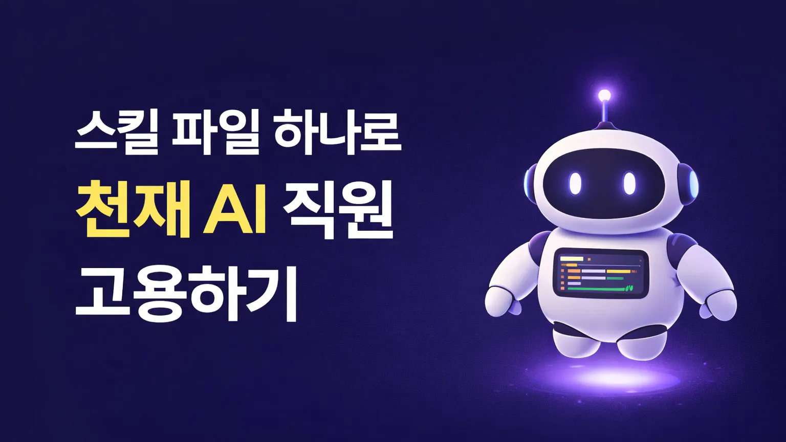 한국어로 AI라는 단어가 있는 로봇