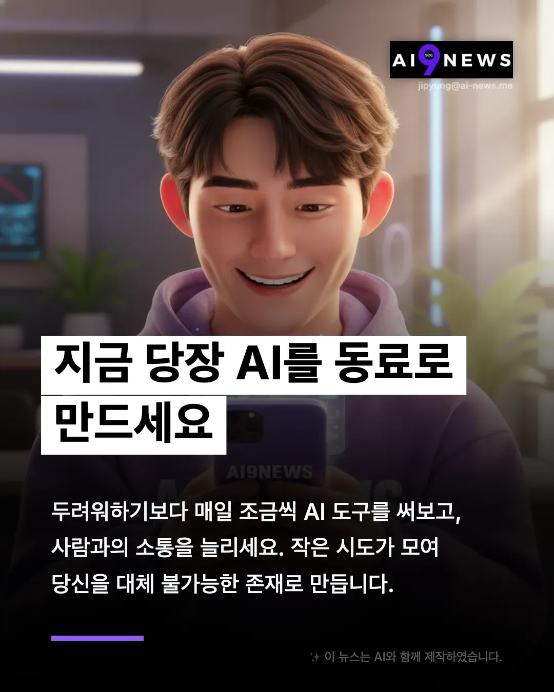ai 뉴스라는 문자가 담긴 휴대폰을 들고 있는 한국 남자