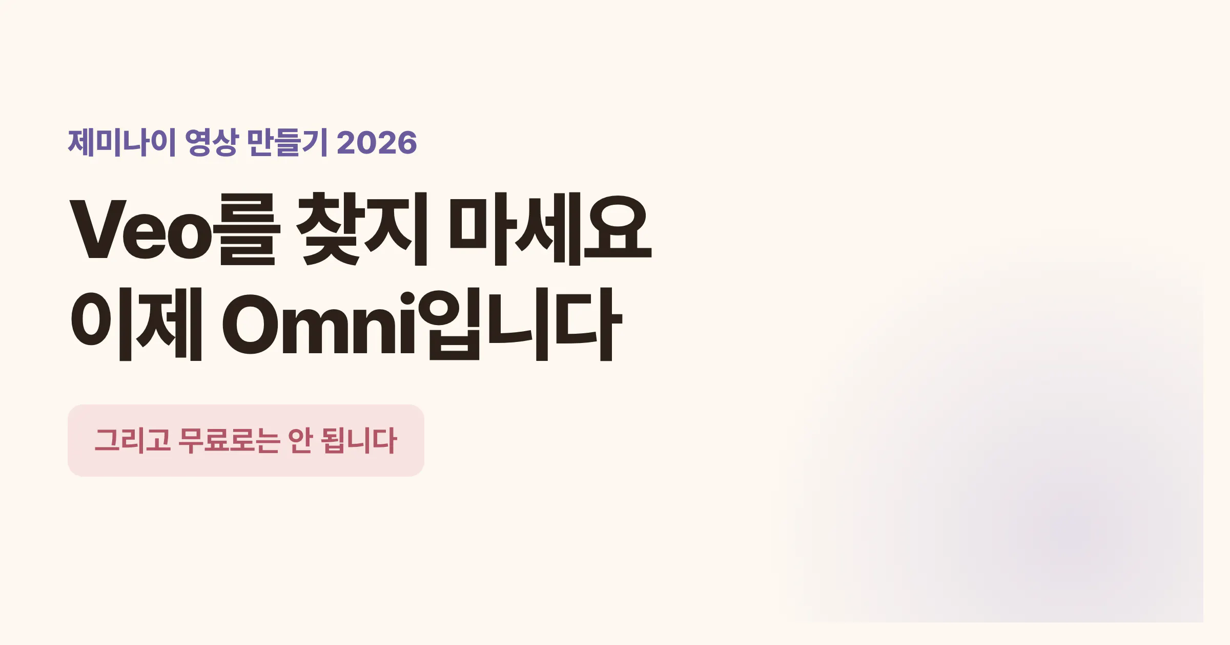 제미나이 영상 만들기 2026: Veo를 찾지 마세요, 이제 Omni입니다