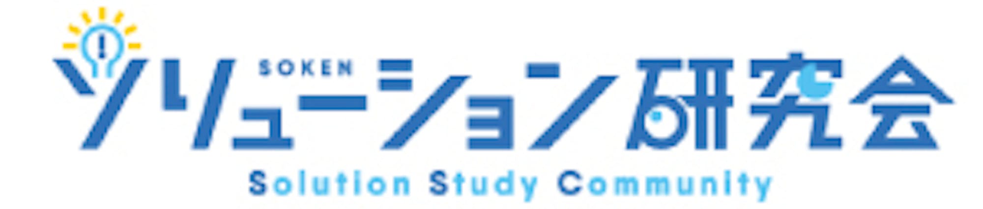 ソ研コミュニティ