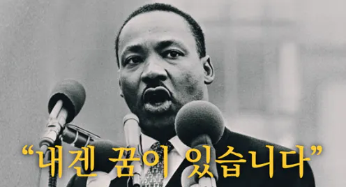 한국인의 마틴 루터 킹 주니어