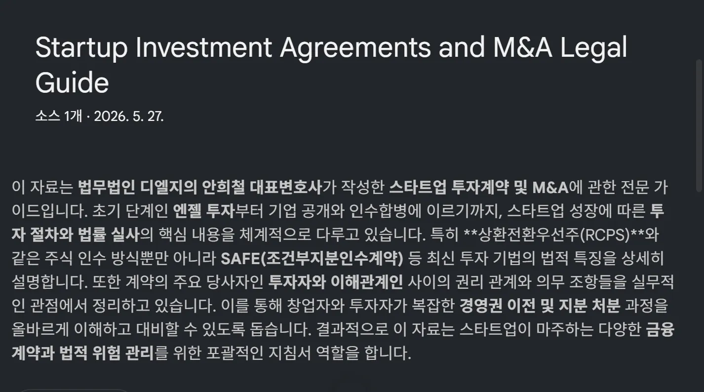 스타트업 투자 계약 및 MLA 법률