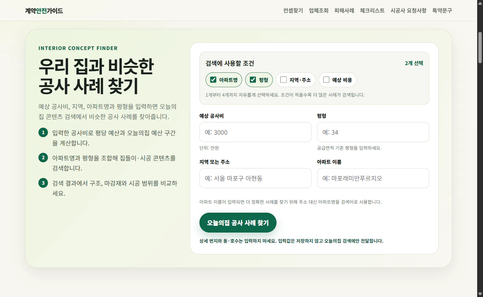 검색 조건 1개부터 4개까지 선택할 수 있는 인테리어 공사 사례 찾기 화면
