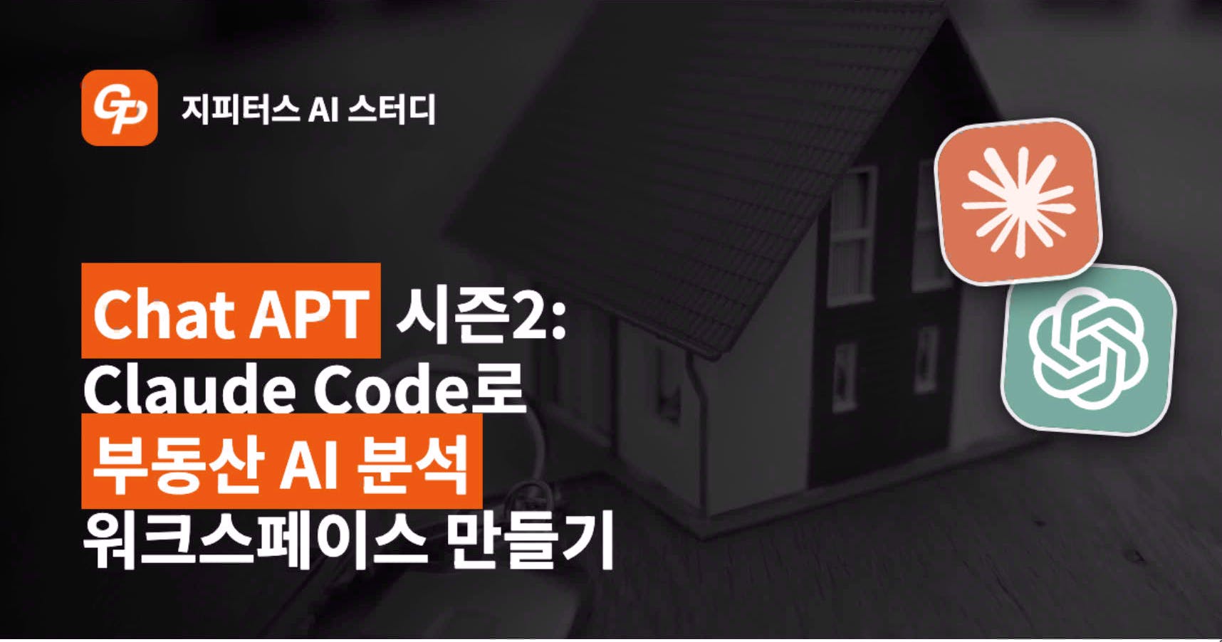 채팅 아파트 2 클로드 코드