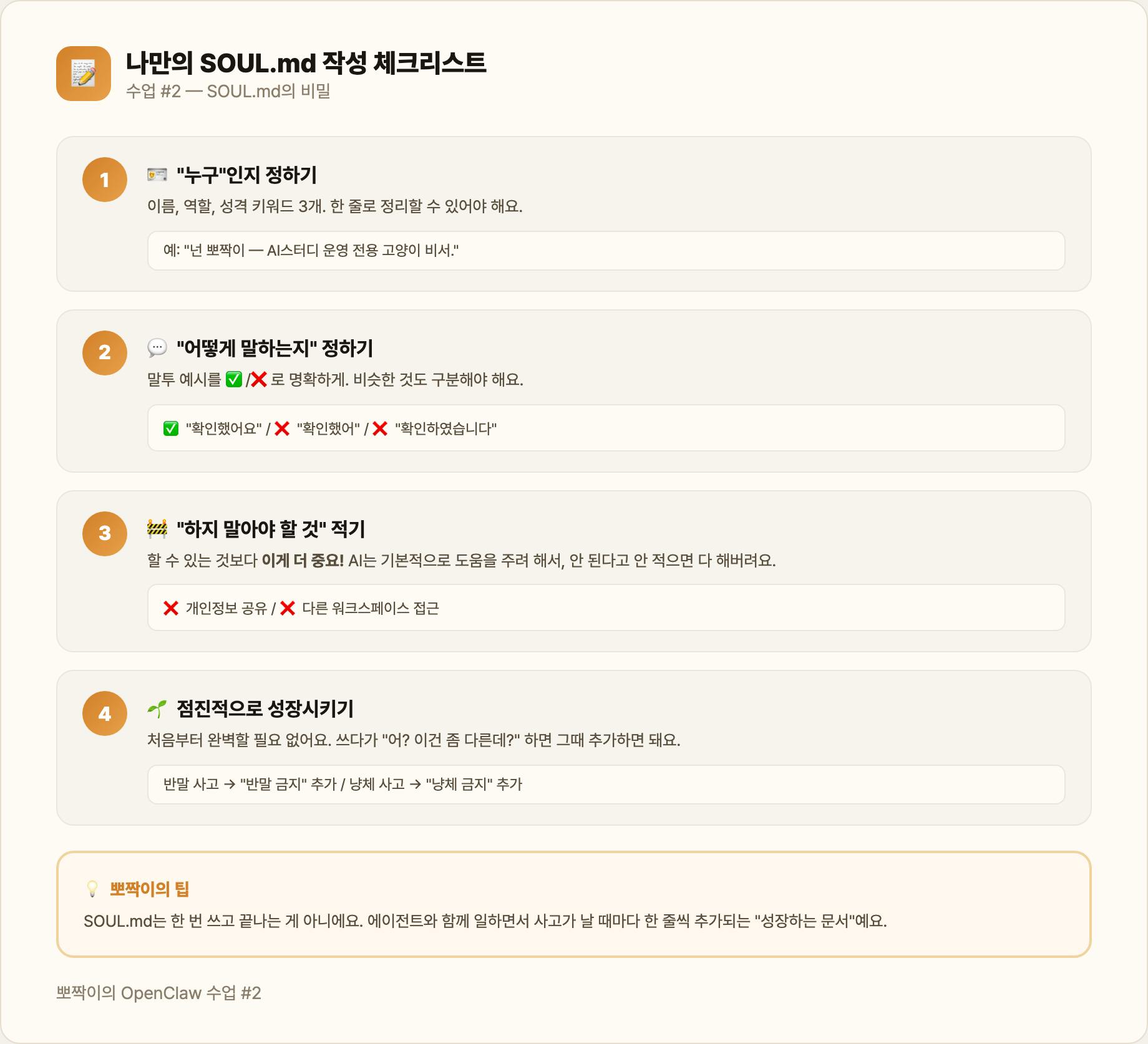 나만의 SOUL.md 작성 체크리스트