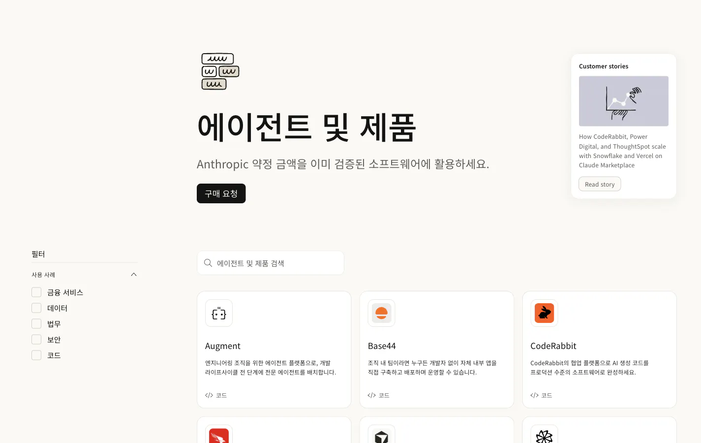 클로드 마켓플레이스 에이전트 및 제품 탭. Anthropic 약정 금액을 이미 검증된 소프트웨어에 활용하세요라는 문구 아래 구매 요청 버튼 하나만 있고, Augment, Base44, CodeRabbit 카드가 보인다