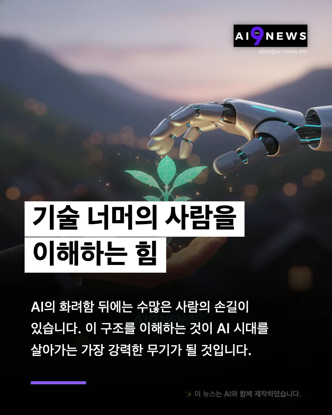 로봇이 산 앞에 식물을 들고 있다