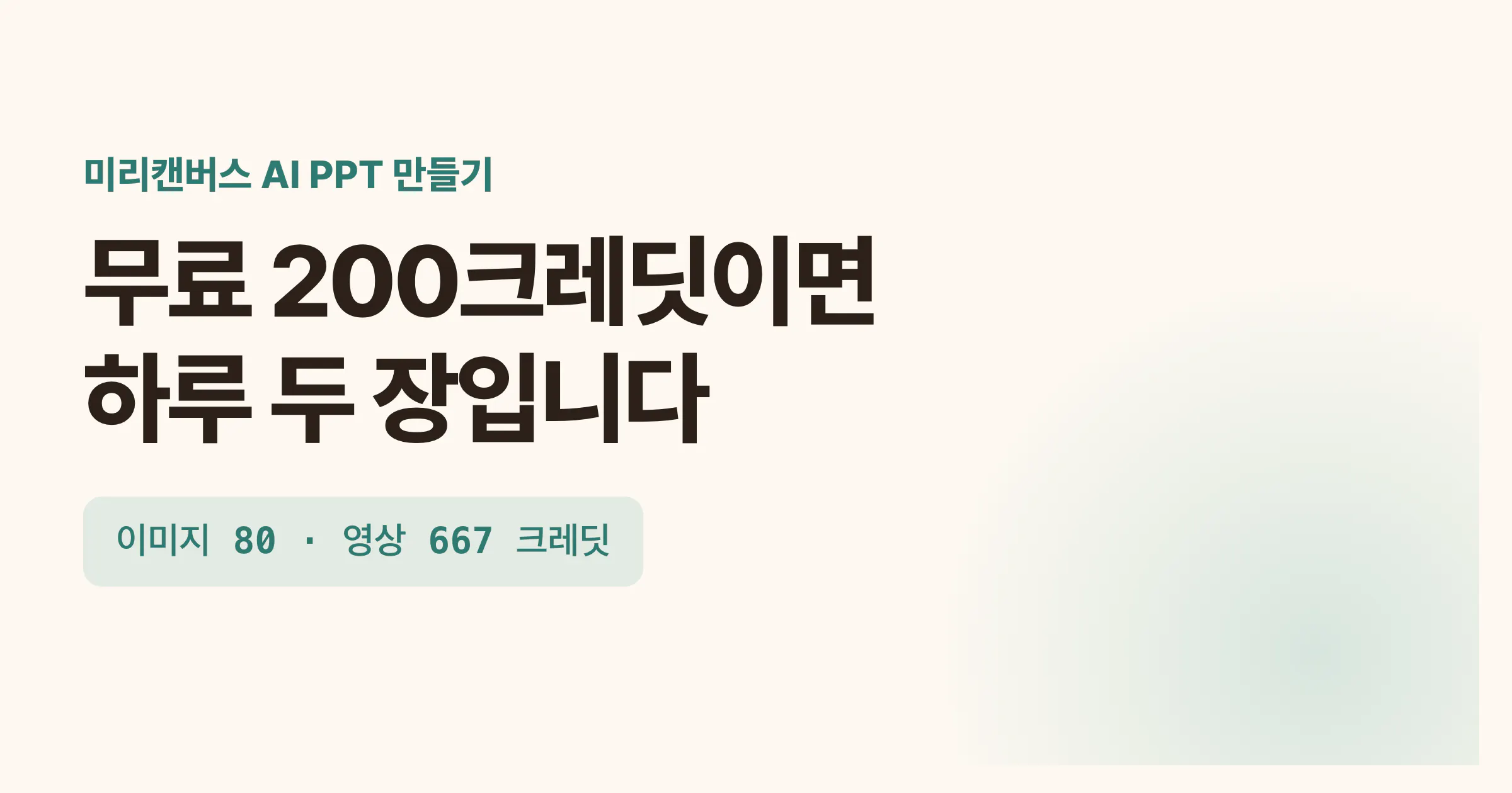 미리캔버스 AI PPT 만들기: 무료 200크레딧이면 하루 두 장입니다