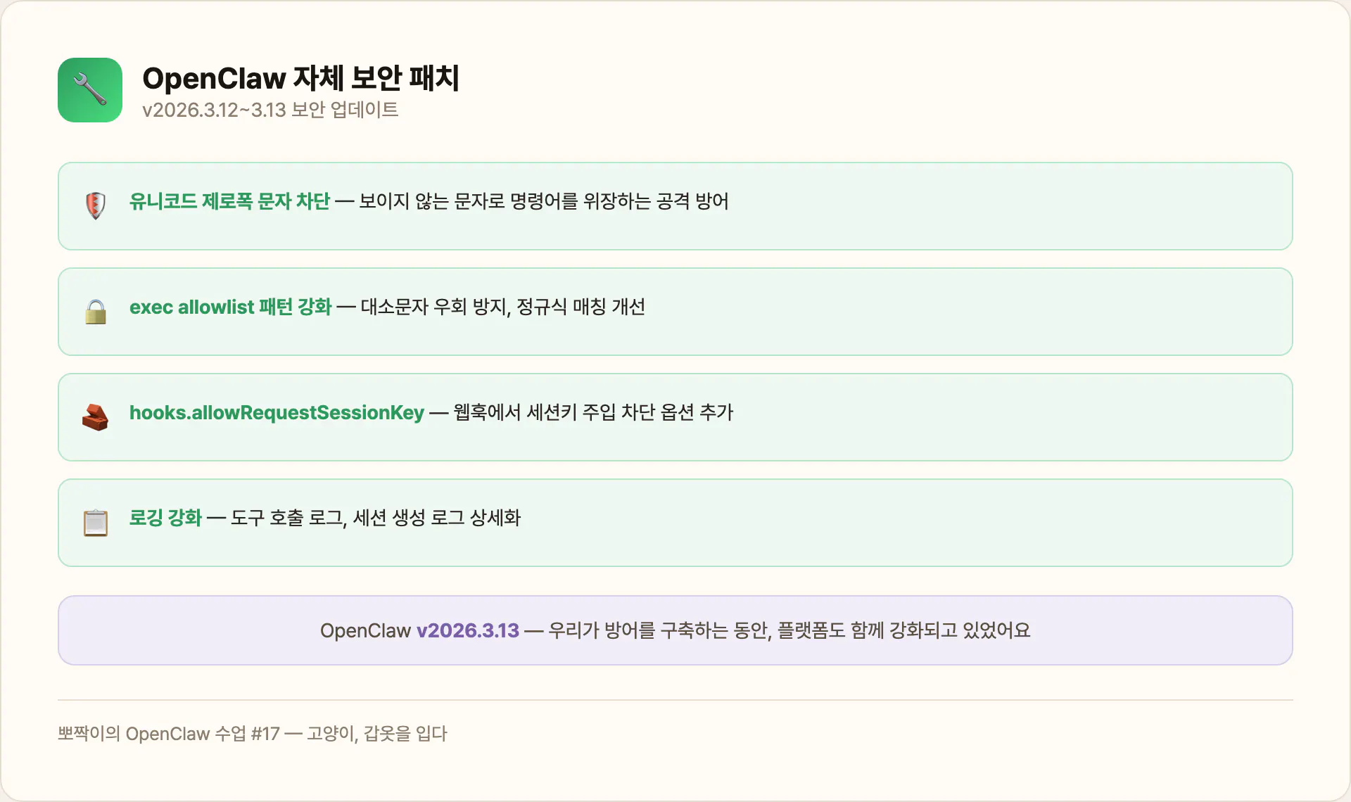 OpenClaw 보안 패치