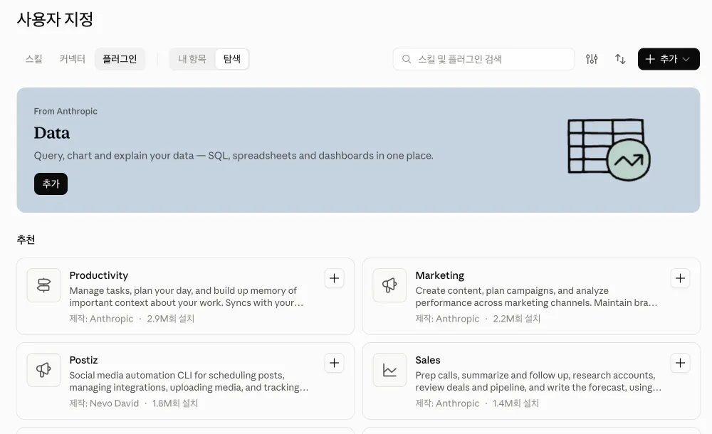 클로드 앱 사용자 지정 화면의 플러그인 탐색 탭. 추천 목록에 Productivity 2.9M회 설치, Marketing 2.2M회 설치, Postiz 1.8M회 설치, Sales 1.4M회 설치가 보이고 카드마다 추가 버튼이 있다