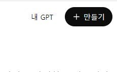 gpt라는 단어가 적힌 한국 앱의 스크린샷