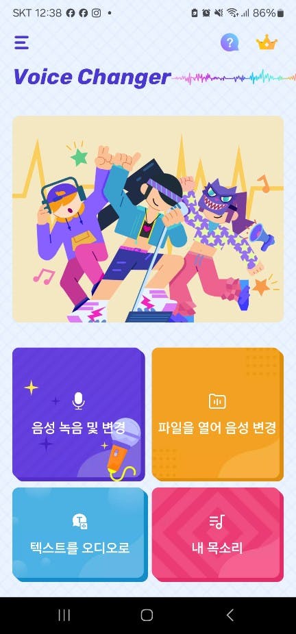 음성 체인저 - 스크린샷