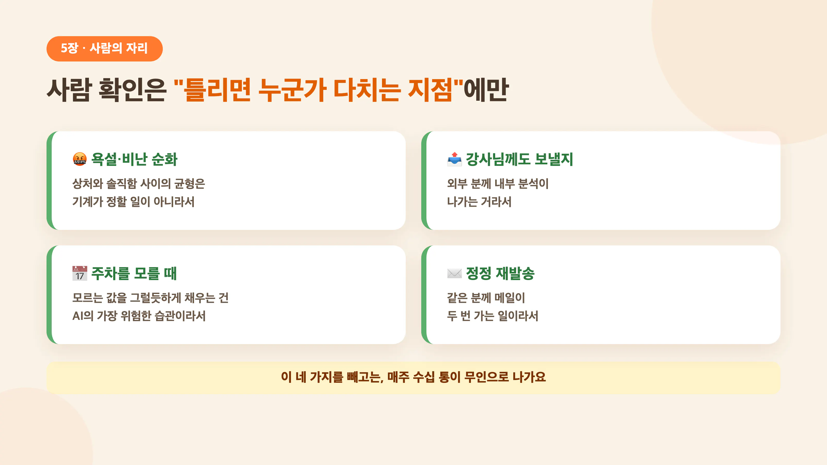 사람 확인은 틀리면 누군가 다치는 지점에만