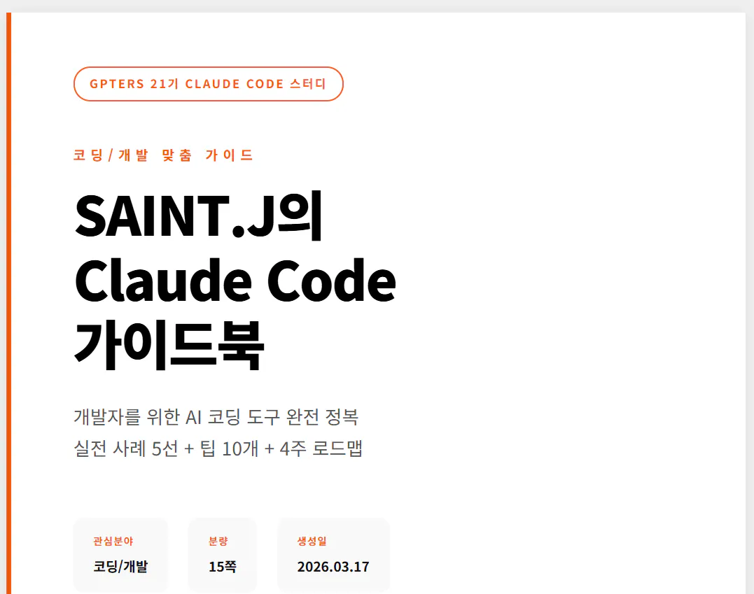 세인트 J 클로드 코드