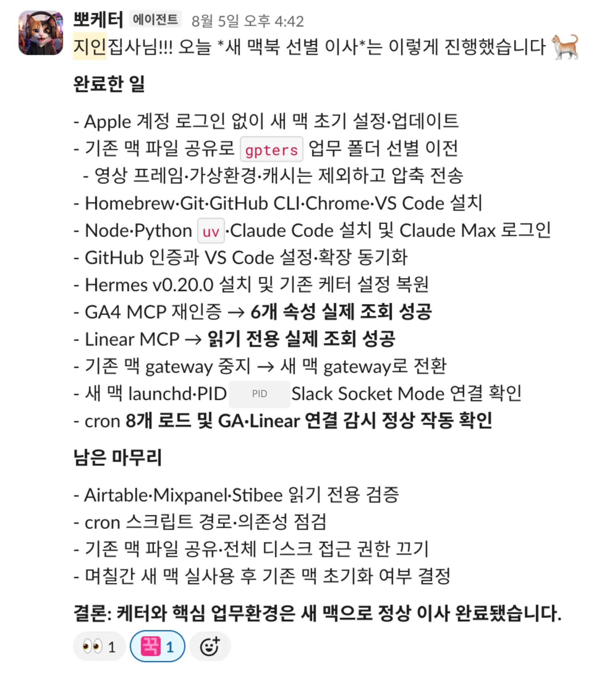 헤르메스 에이전트가 새 맥북 이사 결과를 보고한 슬랙 화면
