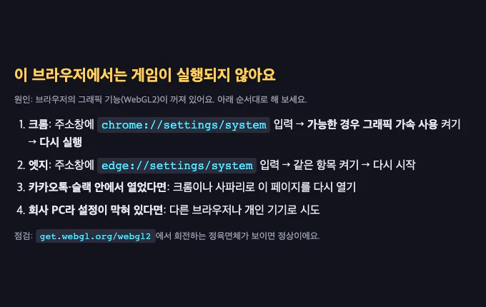WebGL2가 꺼진 브라우저에서 뜨는 한국어 안내, 크롬 그래픽 가속 켜기와 카카오톡 내장 브라우저 대처법