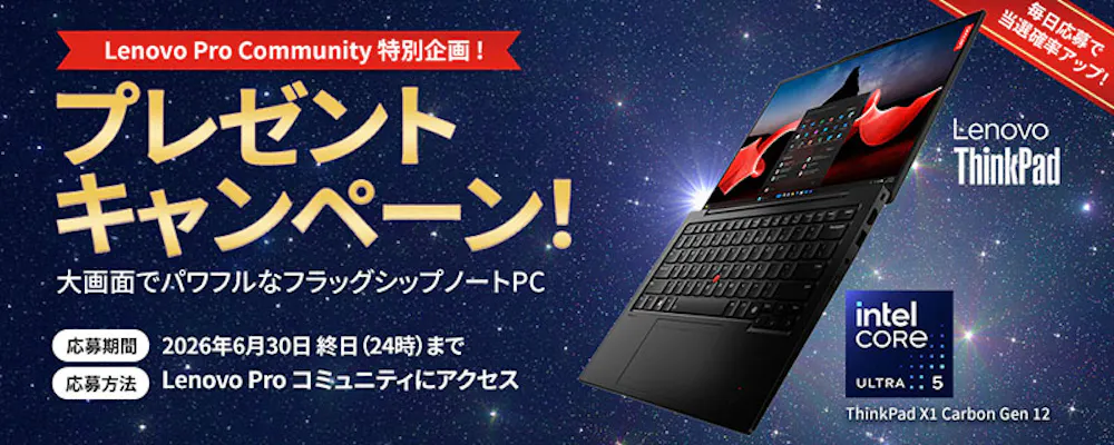 終了】May - June Giveaway (Japan) | Lenovo Pro