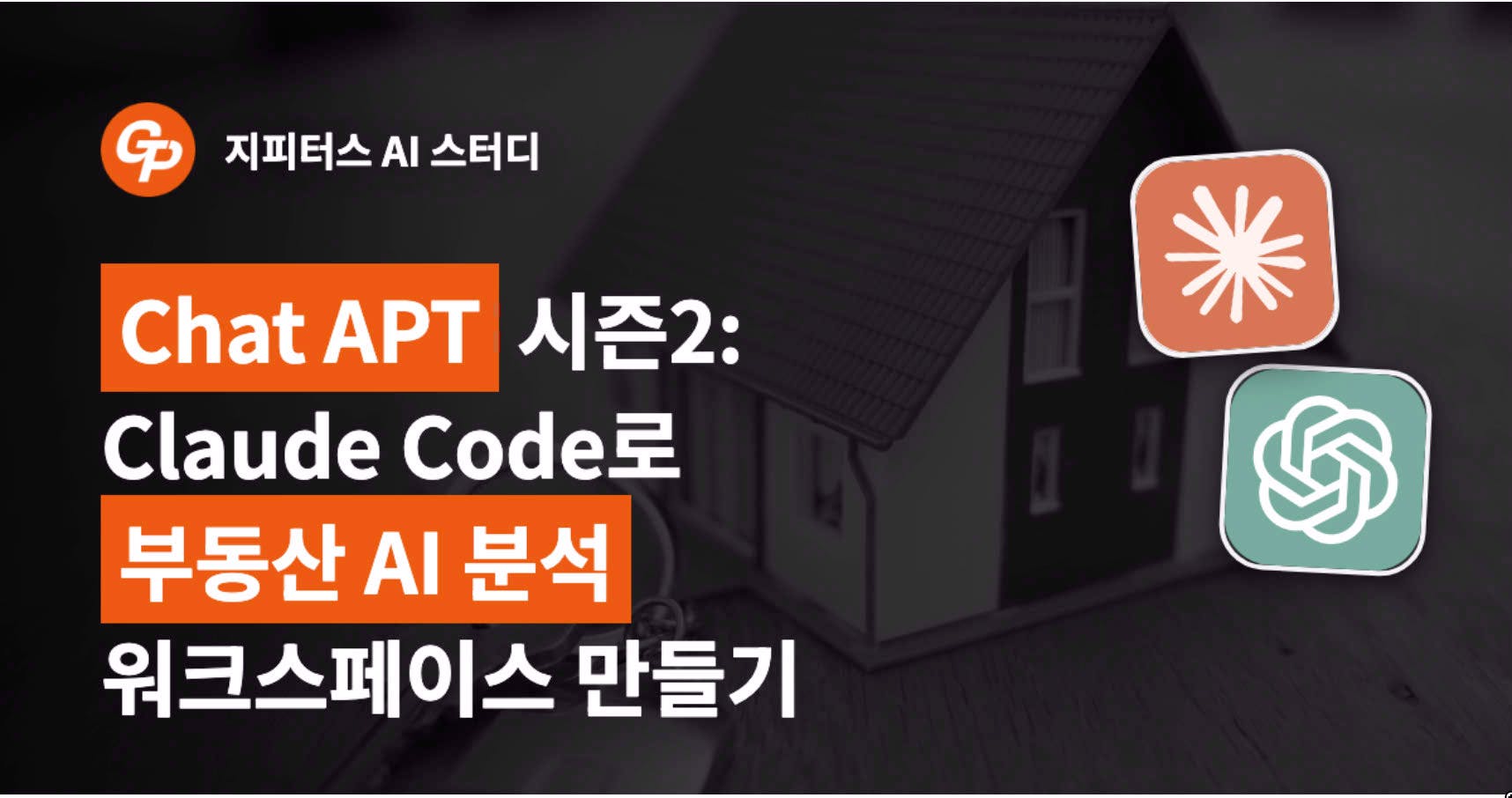 채팅 아파트 2 클로드 코드