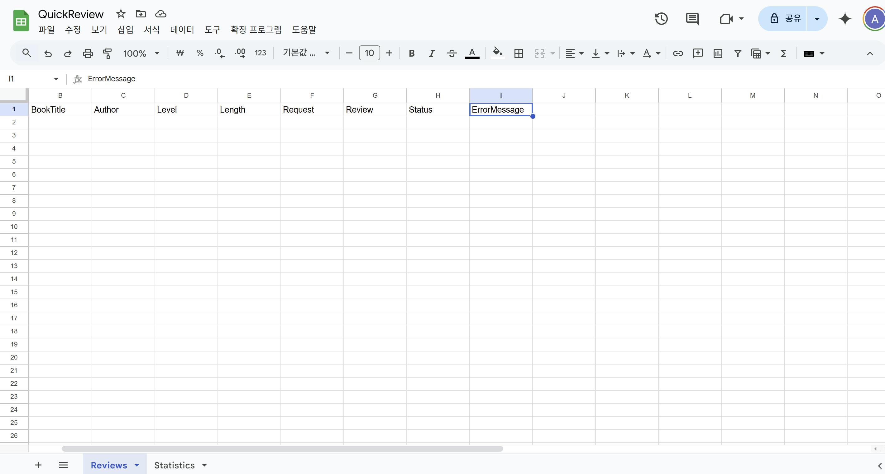 Google 문서 스프레드시트의 스크린샷